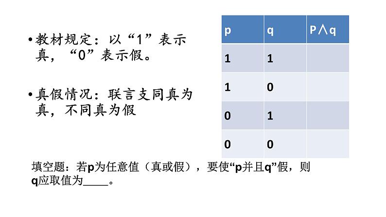 高中政治人教版选修四专题2．4学会运用复合判断课件（18张PPT）08