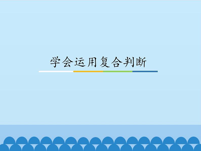 学会运用复合判断课件2021-2022学年高中政治统编选择性必修3第1页