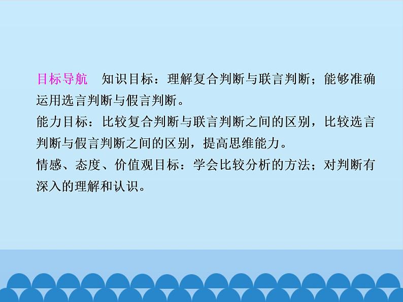 学会运用复合判断课件2021-2022学年高中政治统编选择性必修3第3页