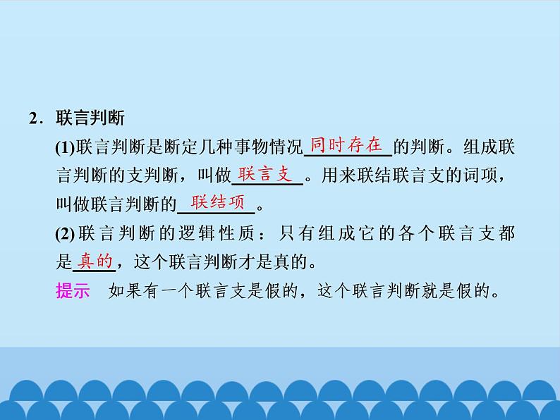 学会运用复合判断课件2021-2022学年高中政治统编选择性必修3第5页