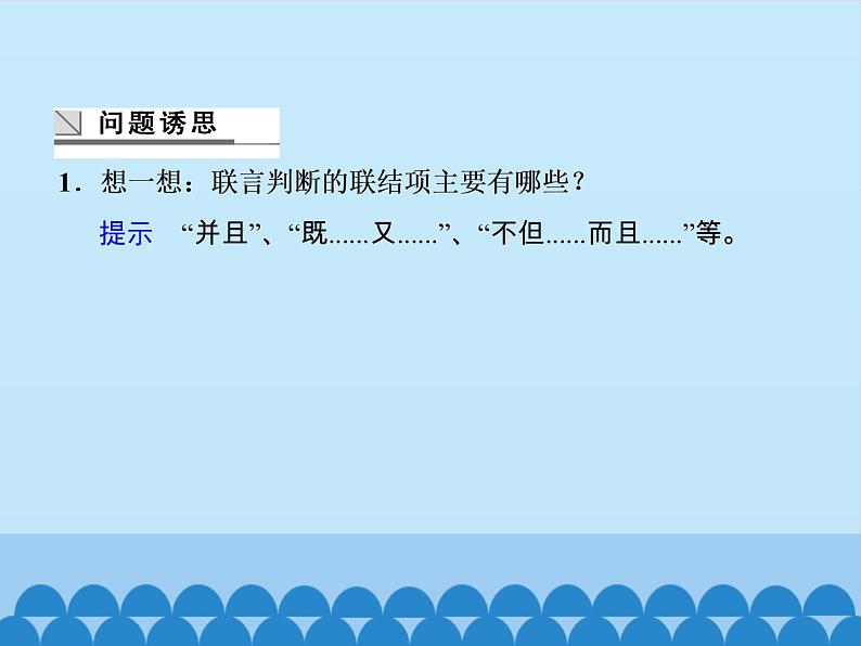 学会运用复合判断课件2021-2022学年高中政治统编选择性必修3第6页