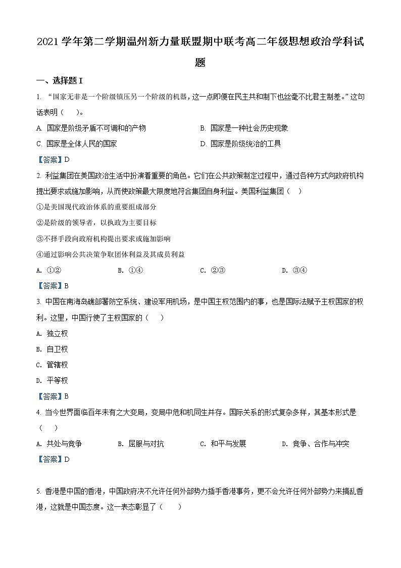 2022温州新力量联盟高二下学期期中政治试题含答案第1页