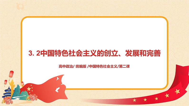 3.2《中国特色社会主义的创立、发展和完善》课件+教案+同步练习01