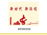 4.1《中国特色社会主义进入新时代》课件+教案+同步练习
