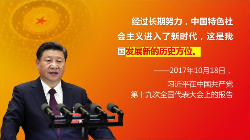 4.1《中国特色社会主义进入新时代》课件+教案+同步练习06