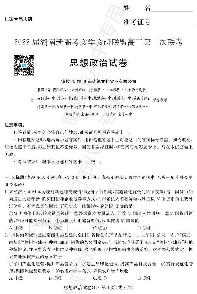 2022届湖南省新高考教学教研联盟高三下学期第一次联考试题（3月） 政治 PDF版01