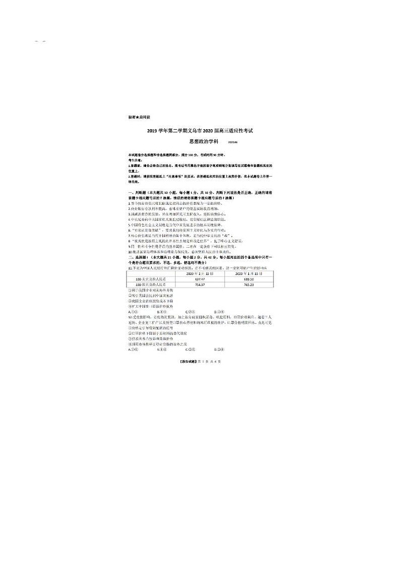 2020届浙江省义乌市高三6月适应性考试政治试题 PDF版01