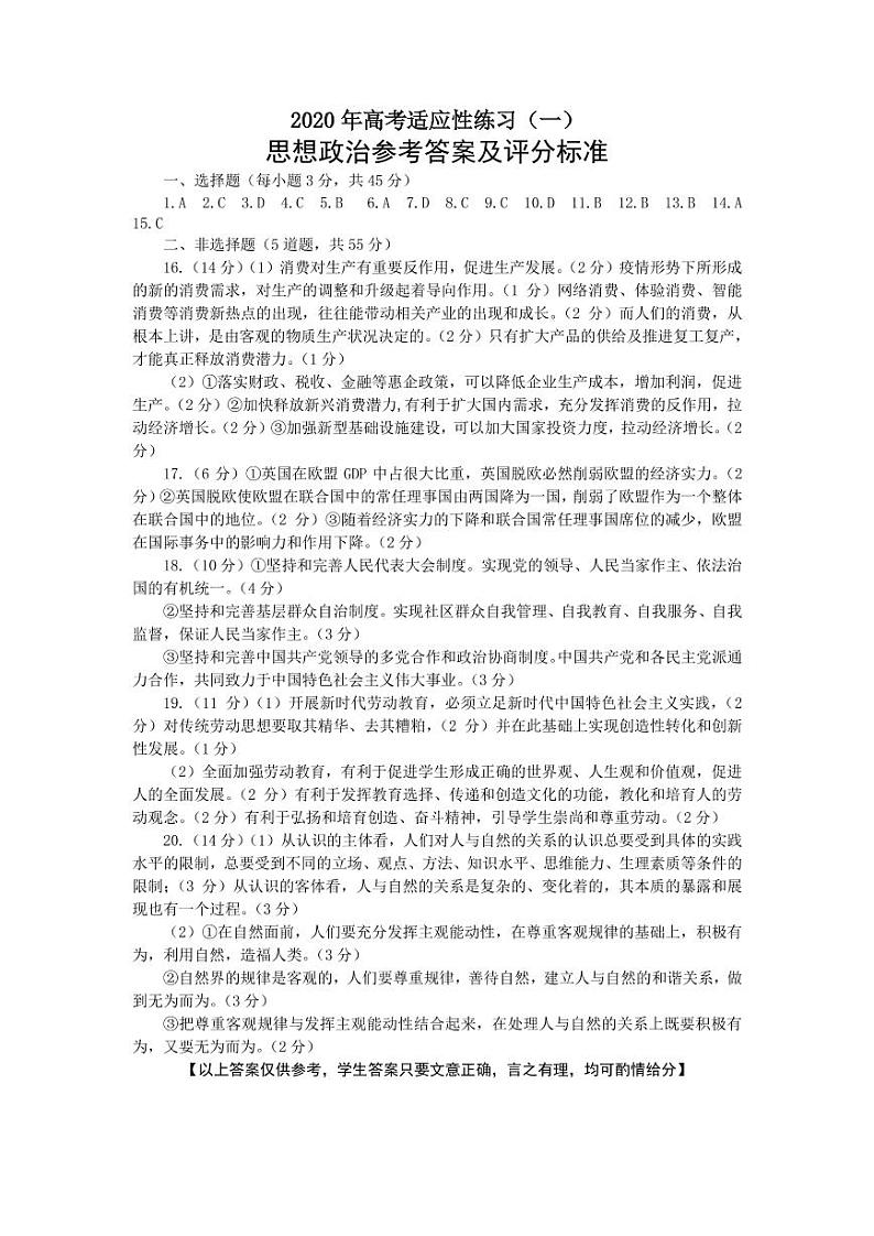 高考适应性练习（一）思想政治参考答案及评分标准第1页