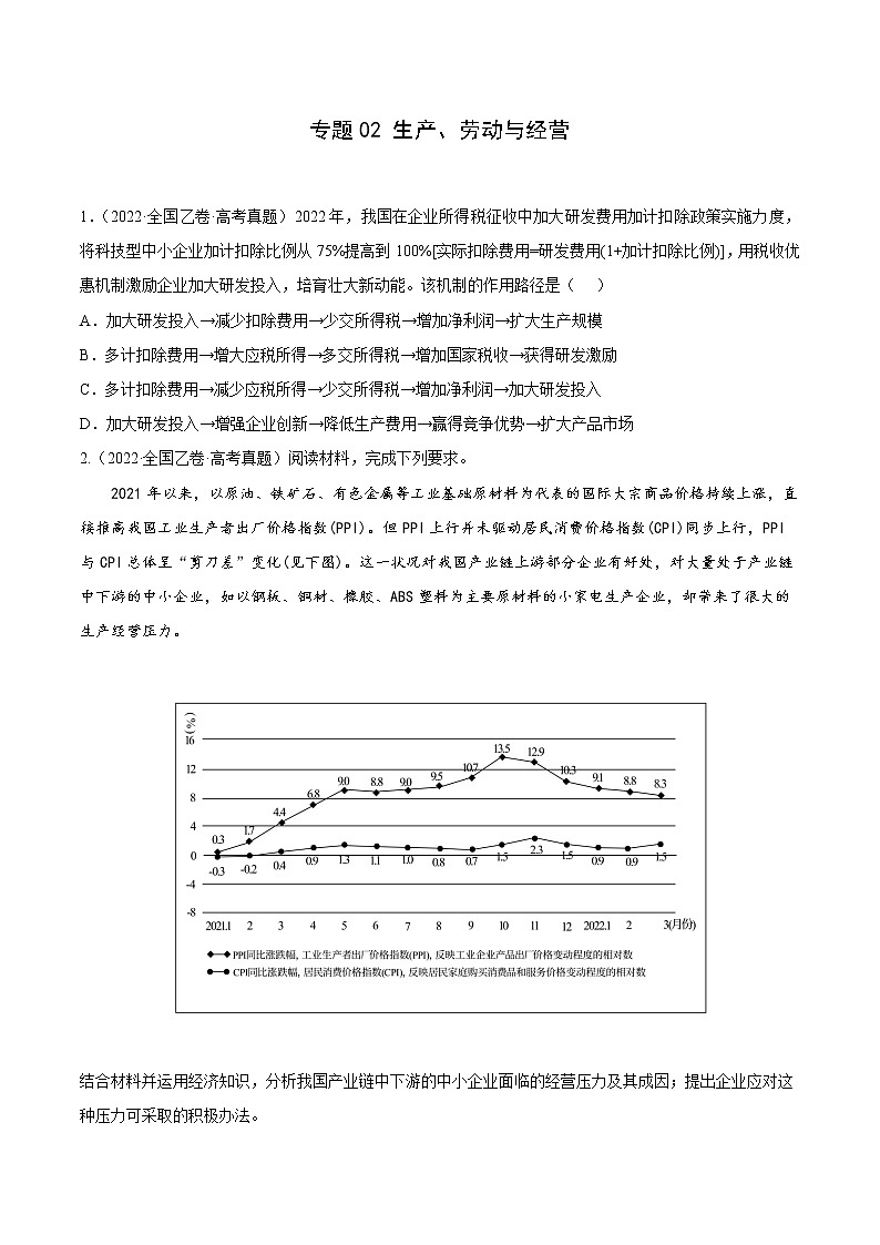 专题02  生产、劳动与经营-2022年高考真题和模拟题政治分项汇编（全国卷）01