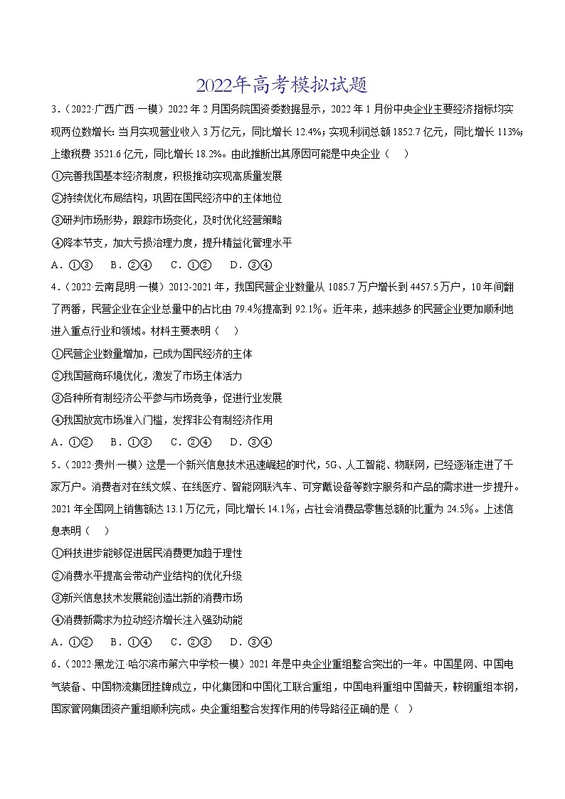专题02  生产、劳动与经营-2022年高考真题和模拟题政治分项汇编（全国卷）02
