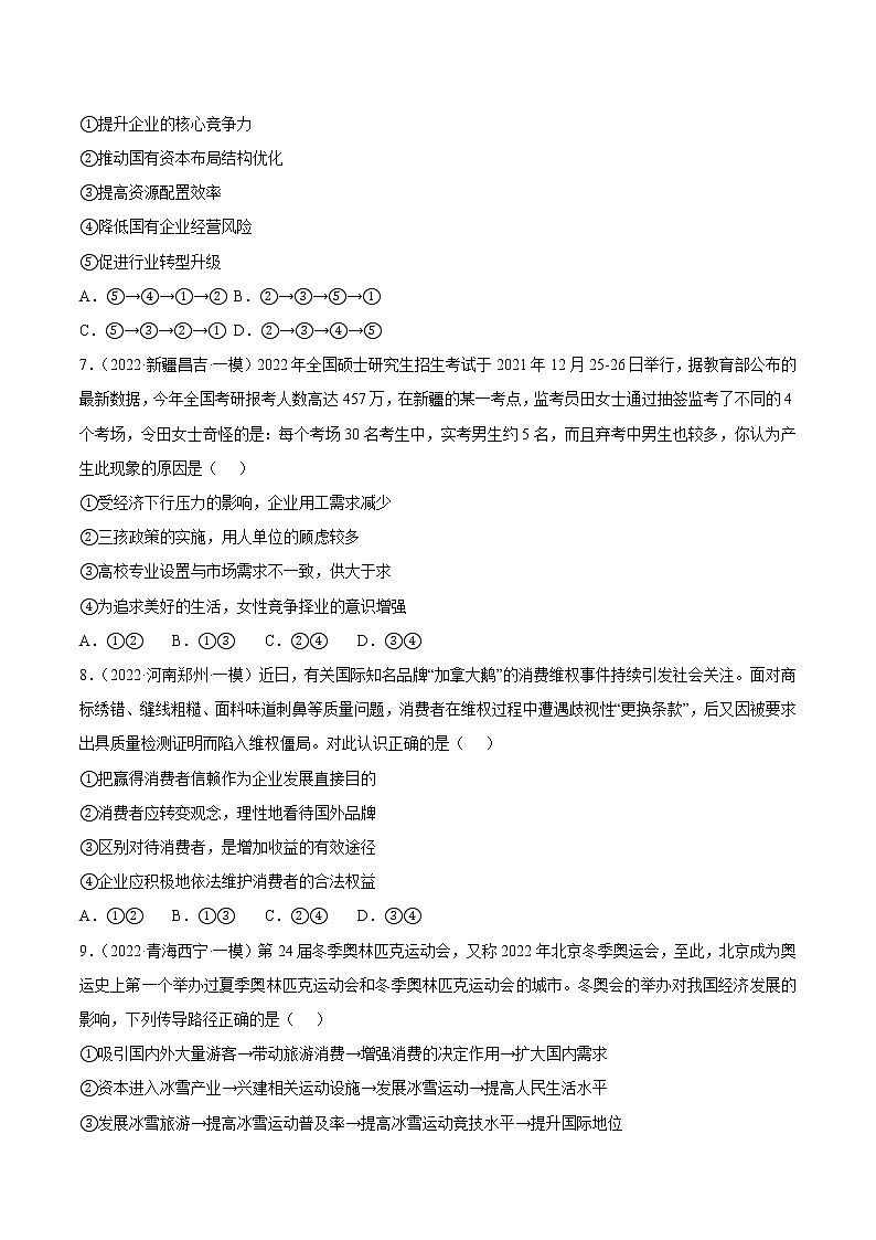 专题02  生产、劳动与经营-2022年高考真题和模拟题政治分项汇编（全国卷）03