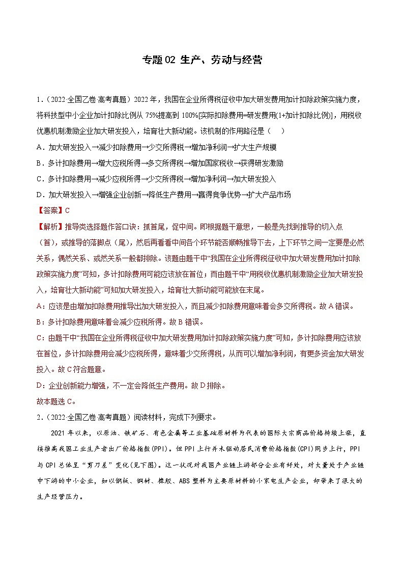 专题02  生产、劳动与经营-2022年高考真题和模拟题政治分项汇编（全国卷）01