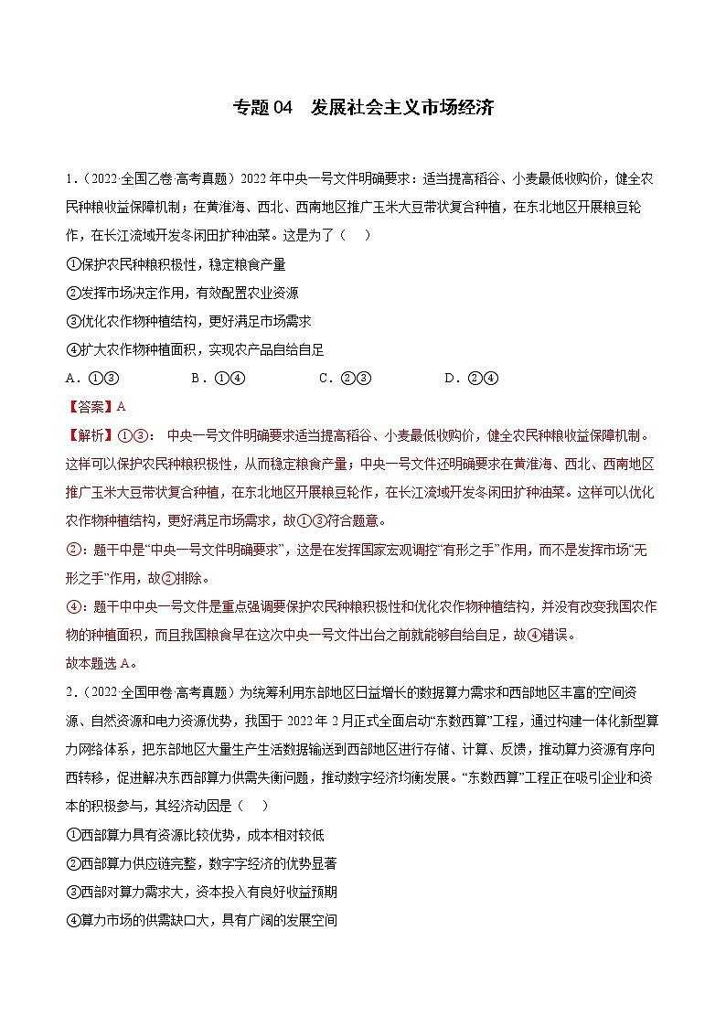 专题04发展社会主义市场经济（解析版）第1页