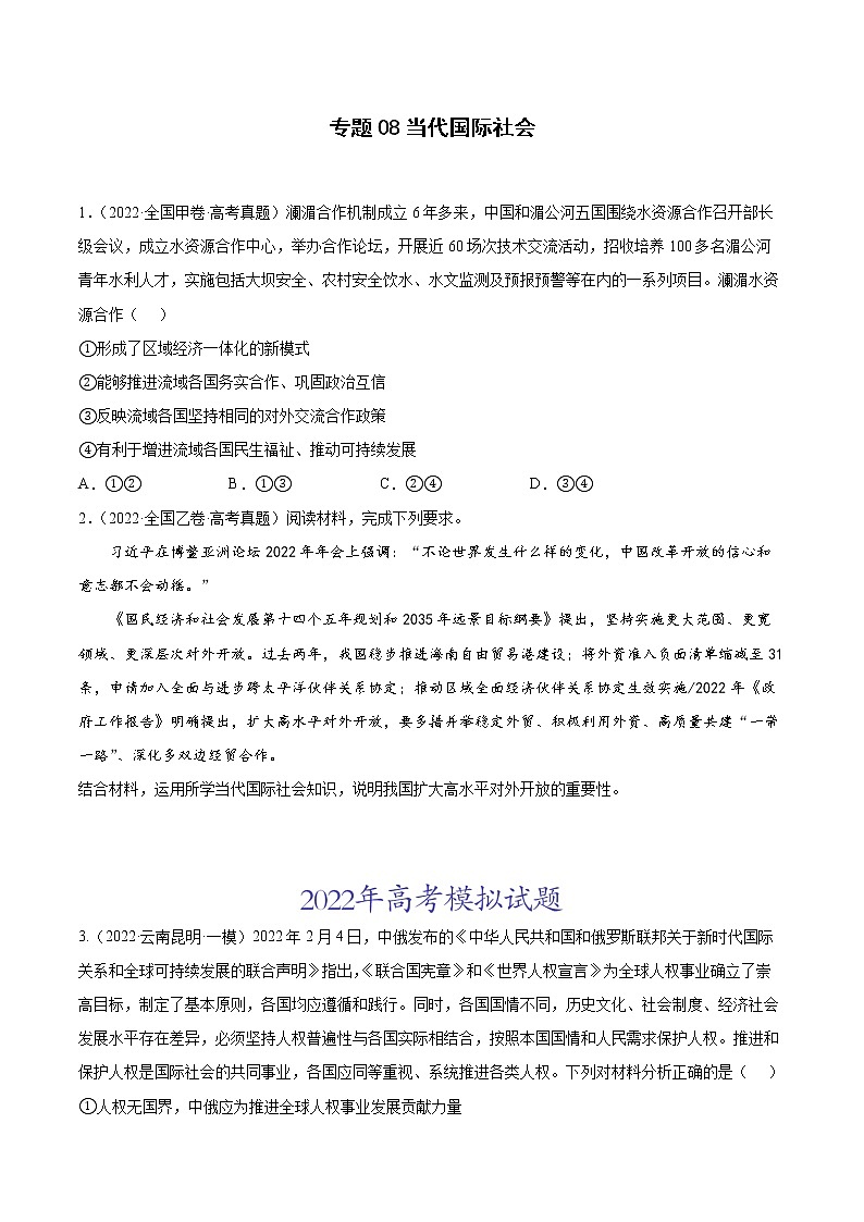 专题08当代国际社会（原卷版）第1页