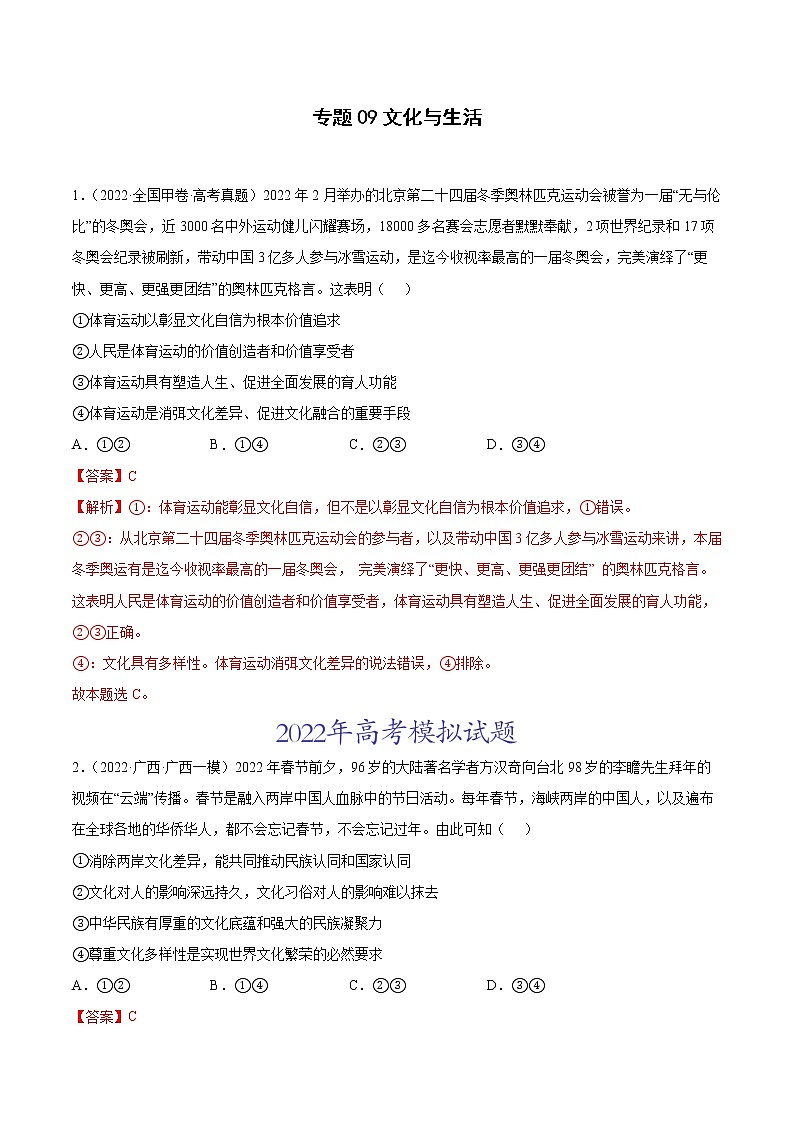 专题09文化与生活（解析版）第1页