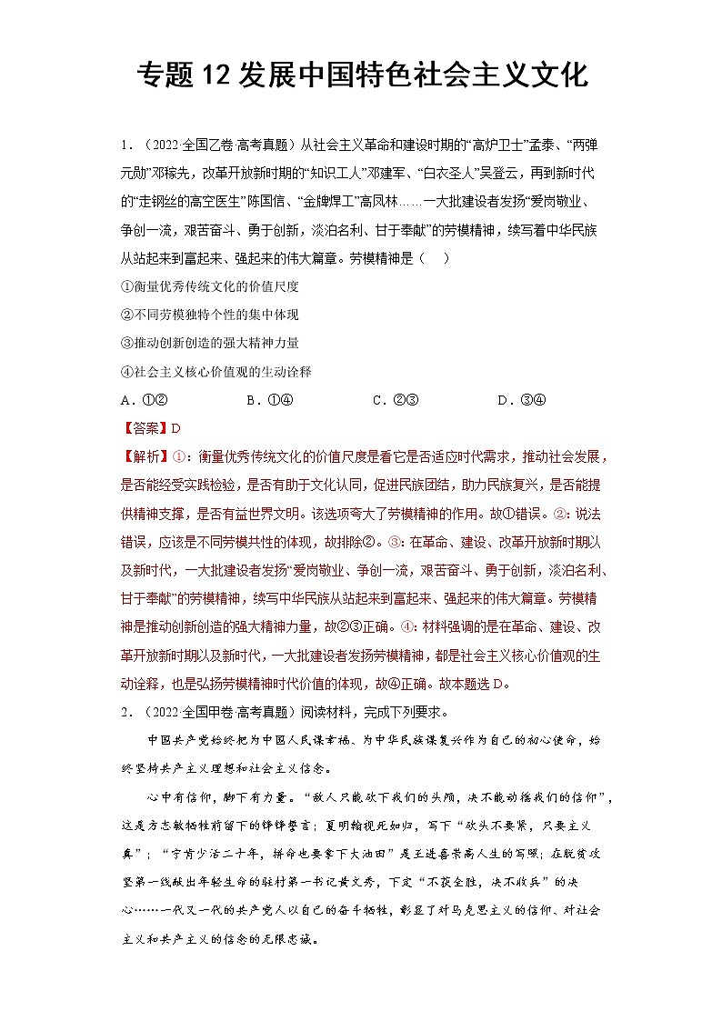 专题12发展中国特色社会主义文化（解析版）第1页