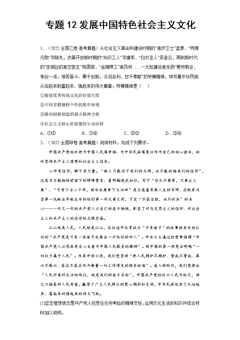 专题12发展中国特色社会主义文化（原卷版）第1页