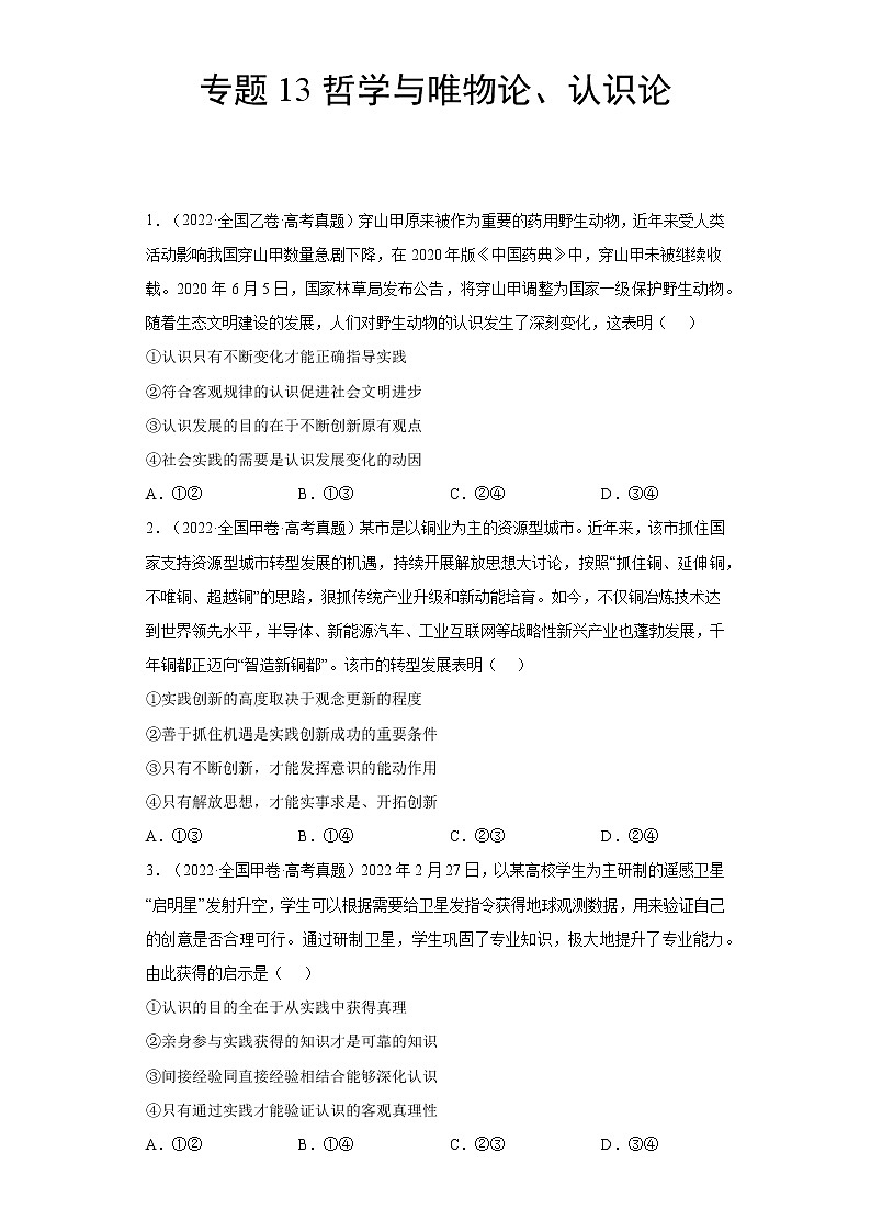 专题13哲学与唯物论、认识论（原卷版）第1页