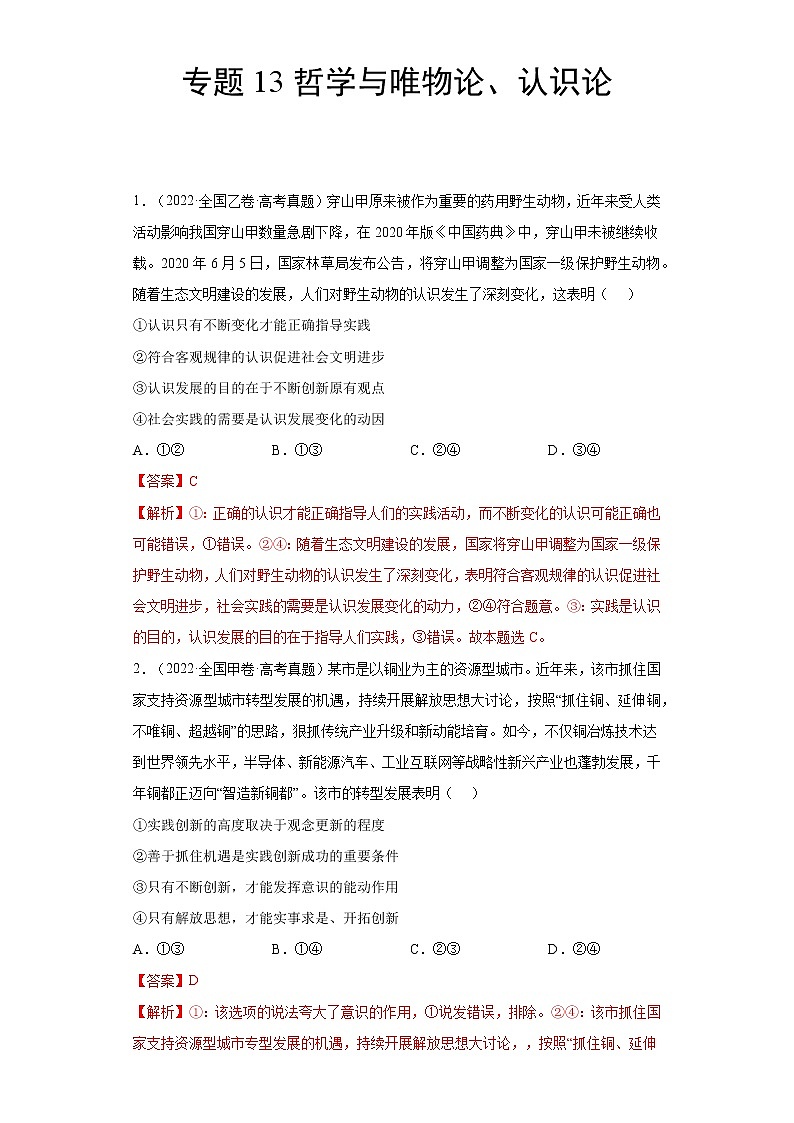 专题13哲学与唯物论、认识论（解析版）第1页