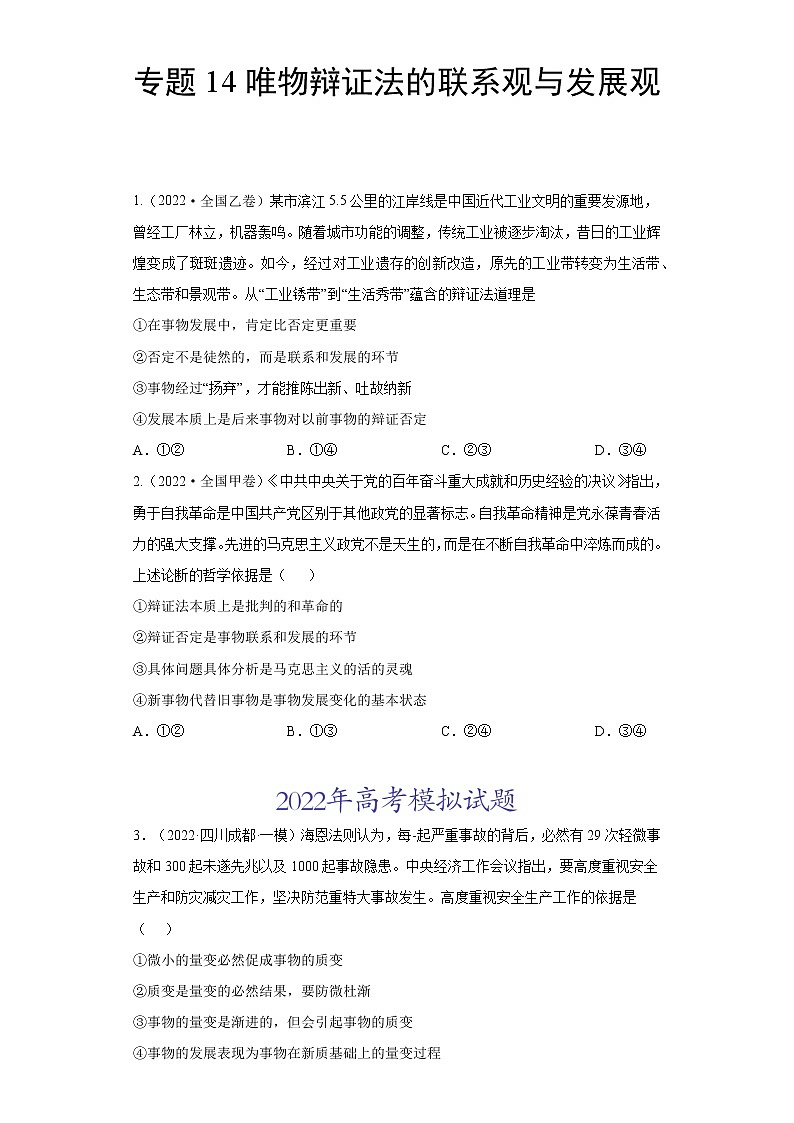 专题14唯物辩证法的联系观与发展观- 2022年高考真题和模拟题政治分项汇编（全国卷）01