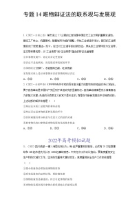 专题14唯物辩证法的联系观与发展观- 2022年高考真题和模拟题政治分项汇编（全国卷）