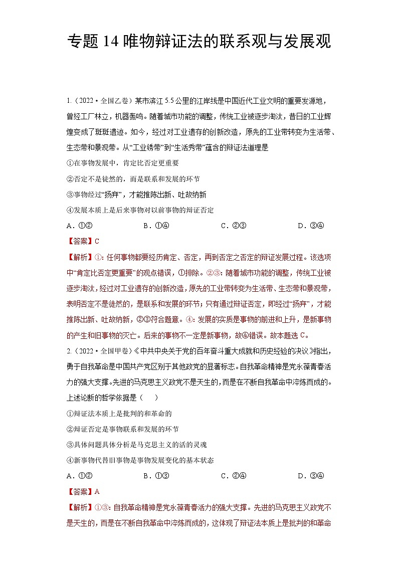 专题14唯物辩证法的联系观与发展观- 2022年高考真题和模拟题政治分项汇编（全国卷）01