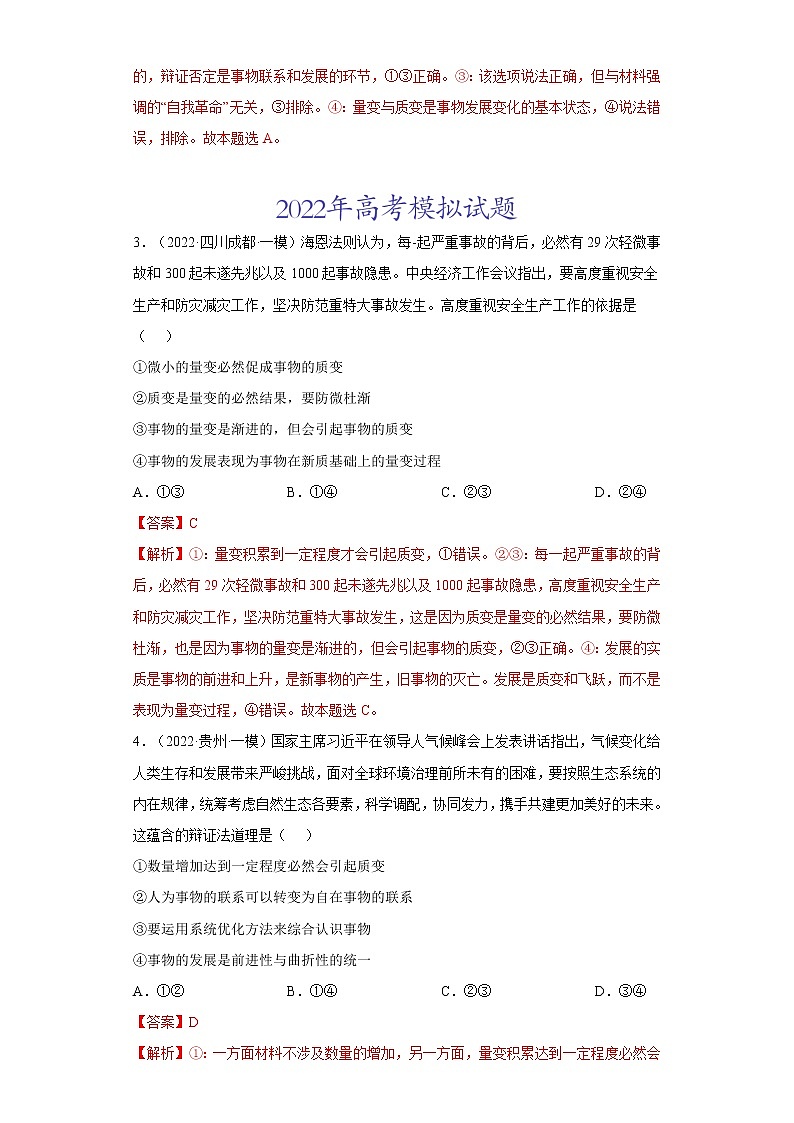 专题14唯物辩证法的联系观与发展观- 2022年高考真题和模拟题政治分项汇编（全国卷）02