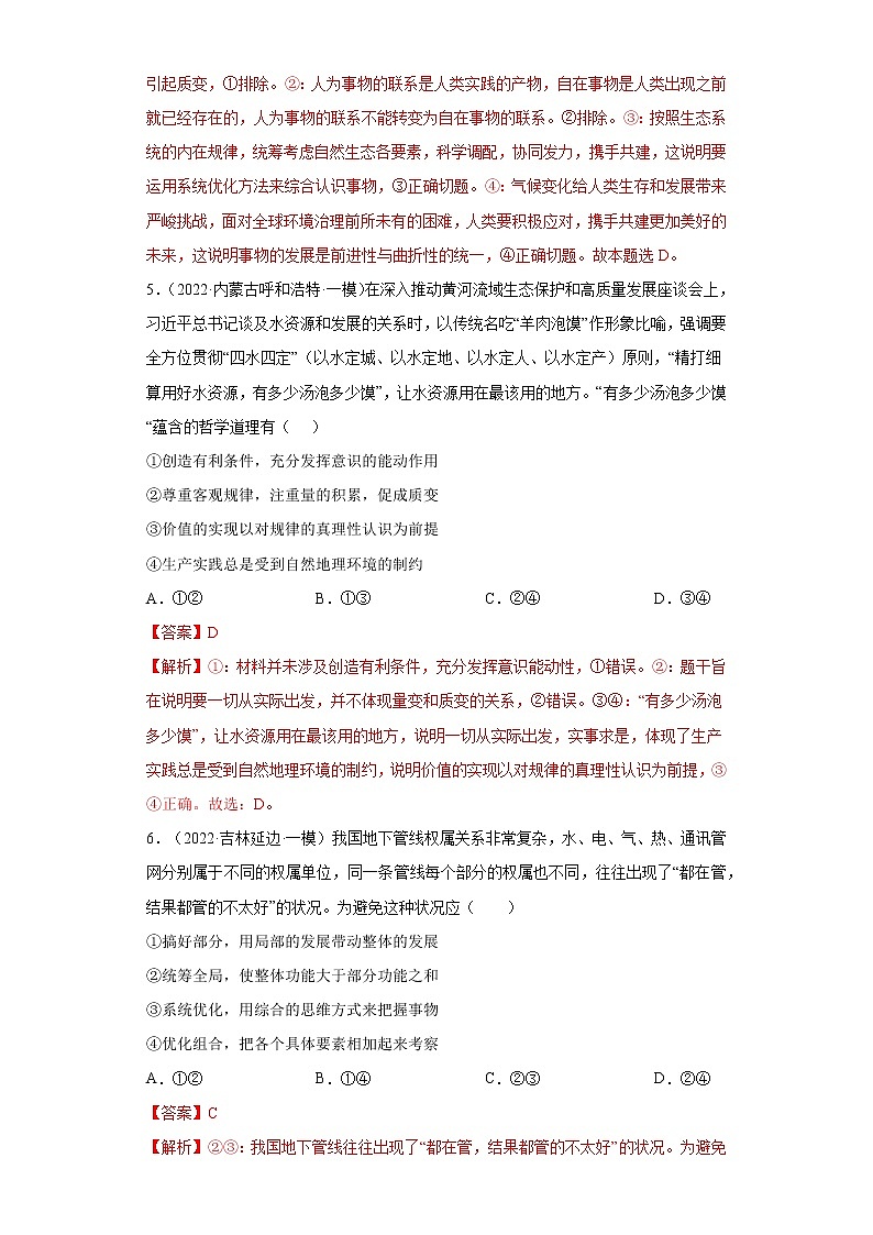 专题14唯物辩证法的联系观与发展观- 2022年高考真题和模拟题政治分项汇编（全国卷）03