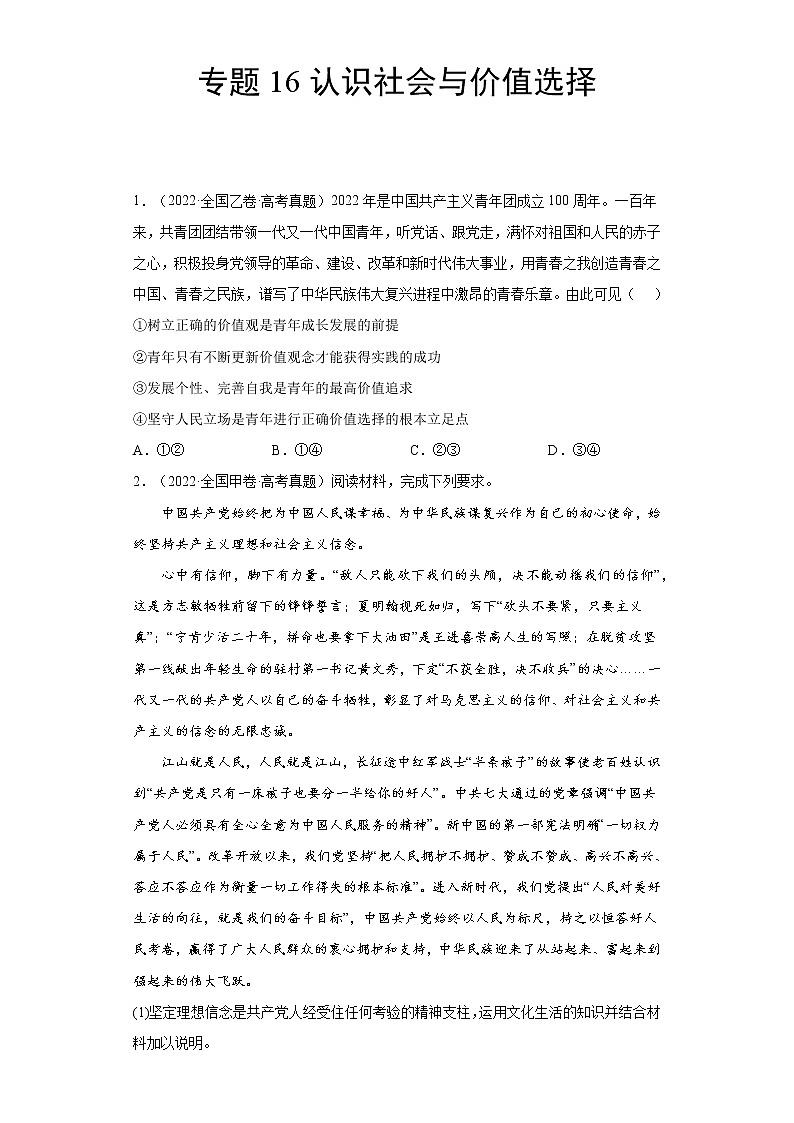 专题16认识社会与价值选择（原卷版）第1页
