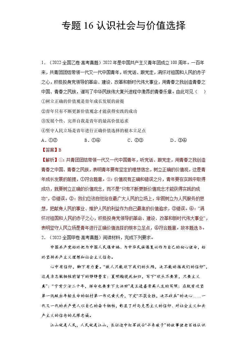 专题16认识社会与价值选择（解析版）第1页