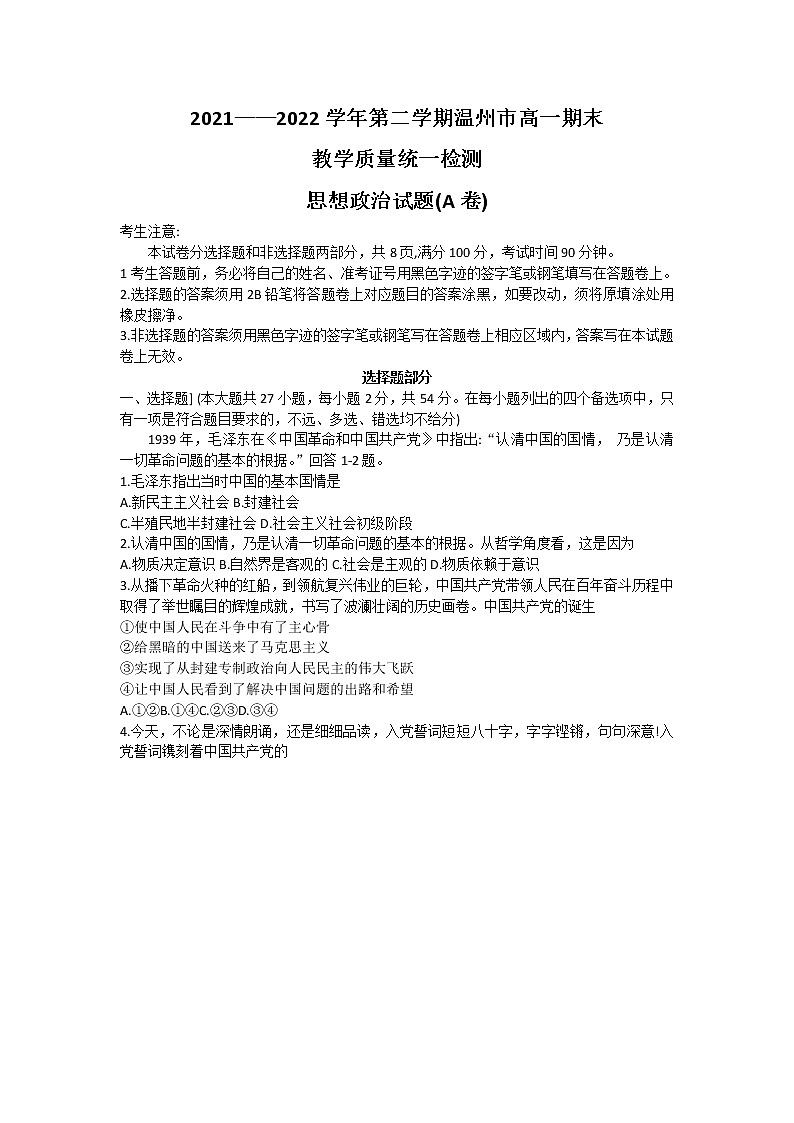 2022温州高一下学期期末教学质量统测政治（A）含答案第1页