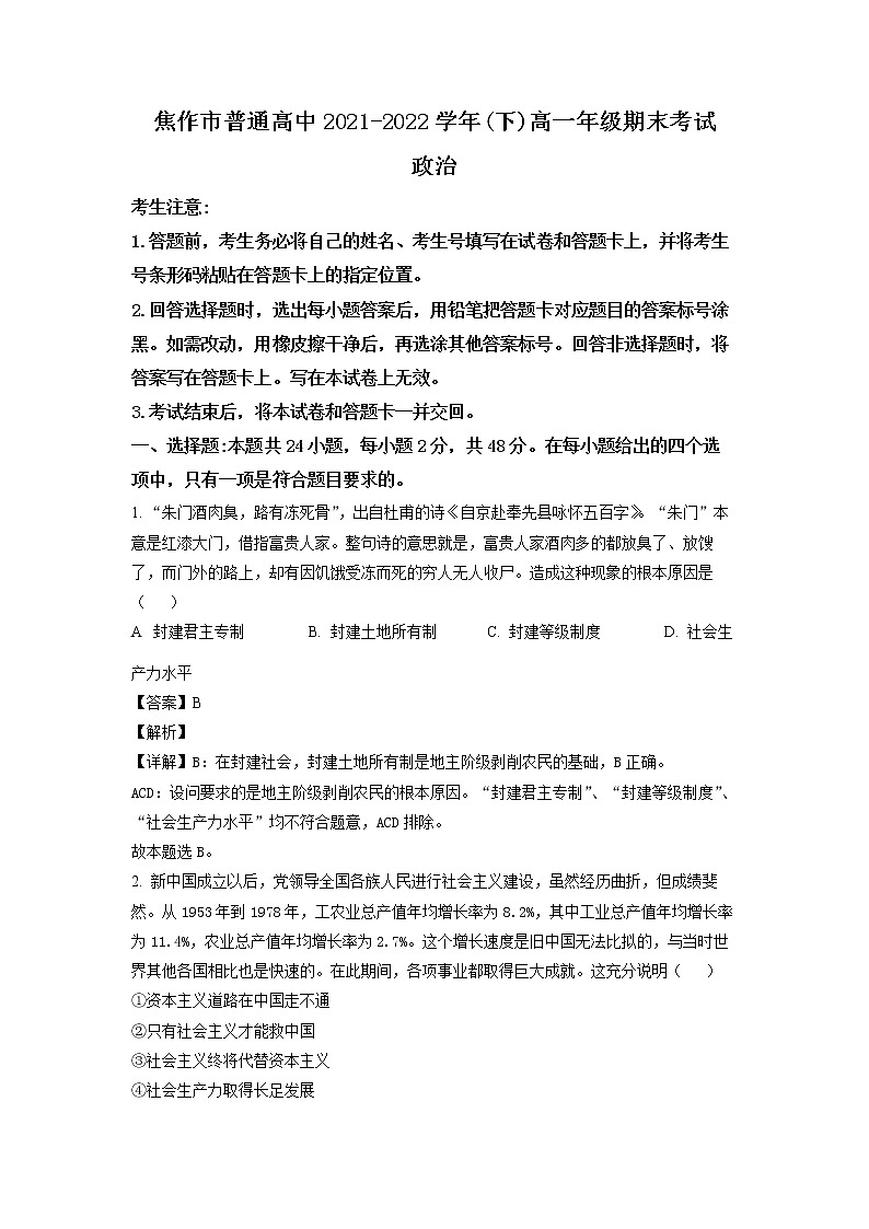 河南省焦作市普通高中2021-2022学年高一下学期期末考试政治试题（解析版）第1页
