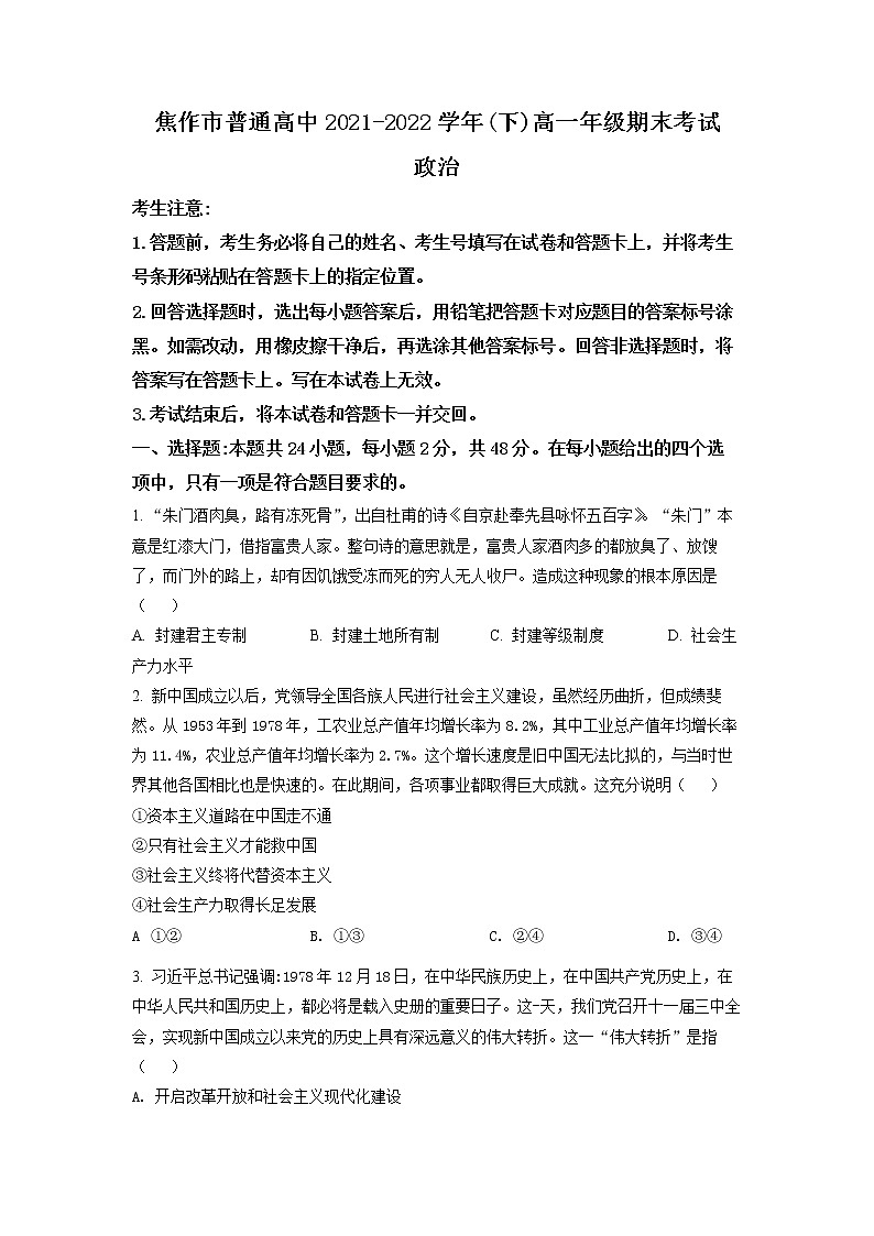河南省焦作市普通高中2021-2022学年高一下学期期末考试政治试题（原卷版）第1页