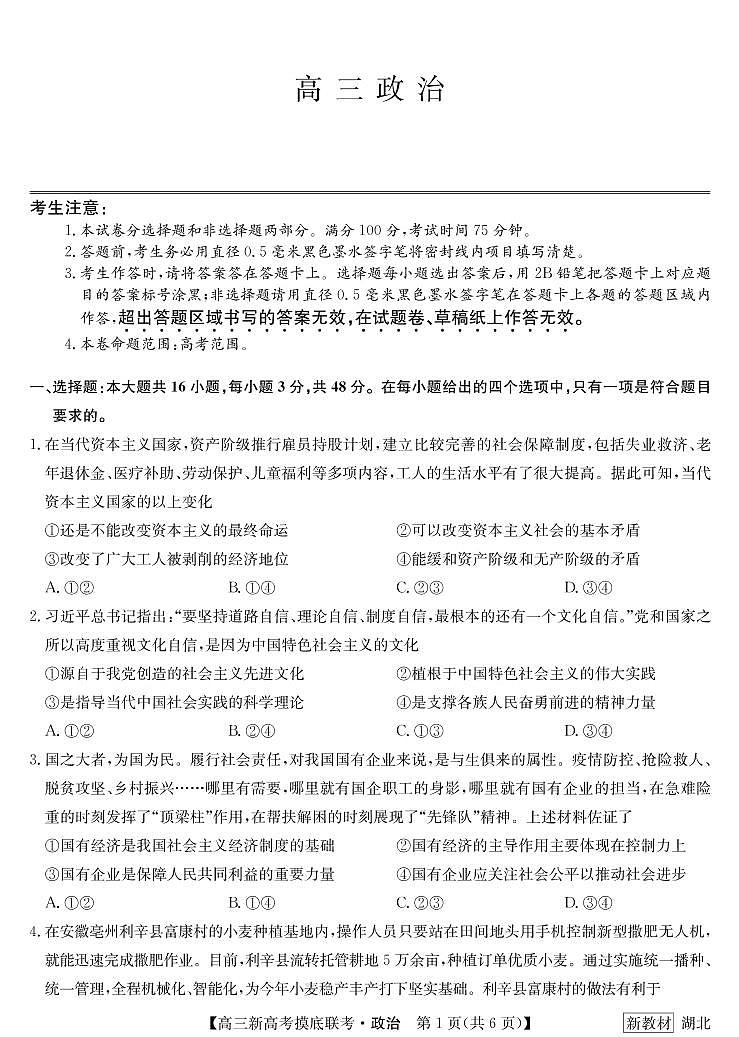 2023湖北省联盟高三摸底联考（新高考）政治PDF版含答案、答题卡01