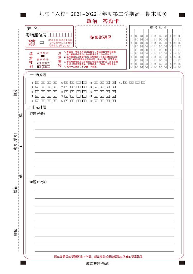 2022九江六校高一期末政治答题卡第1页