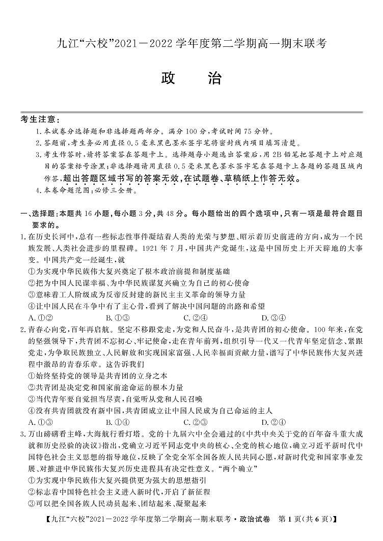 2022九江六校高一期末政治试卷第1页