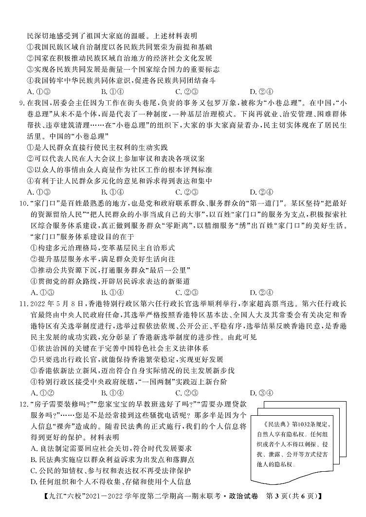 2022九江六校高一期末政治试卷第3页