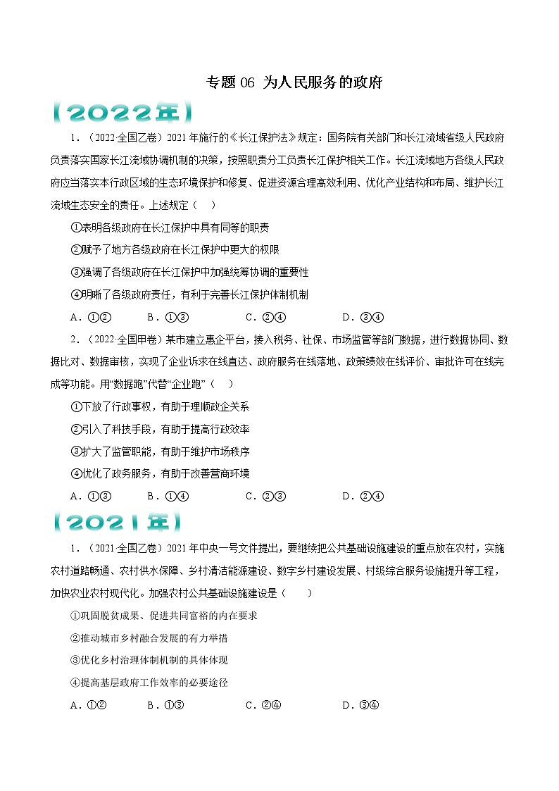 专题06 为人民服务的政府-五年（2018-2022）高考政治真题分项汇编（全国卷）01