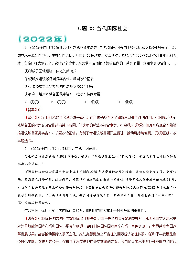 专题08 当代国际社会   解析版第1页