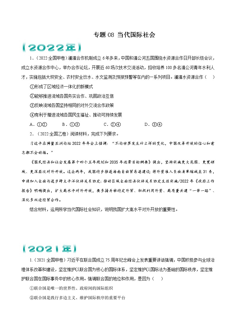 专题08 当代国际社会   原卷版第1页