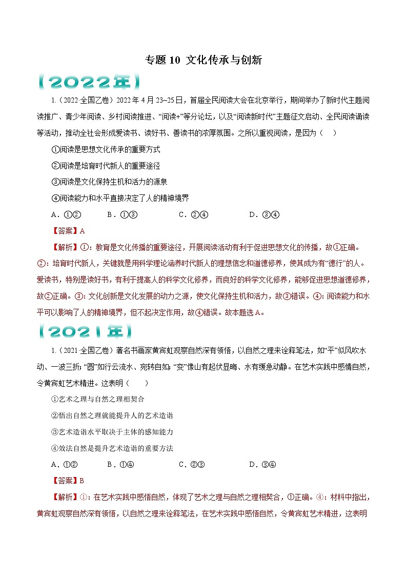 专题10 文化传承与创新   解析版第1页