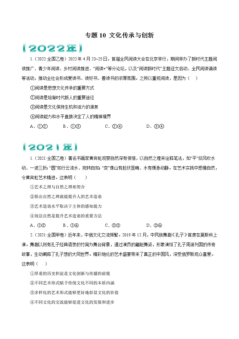 专题10 文化传承与创新   原卷版第1页