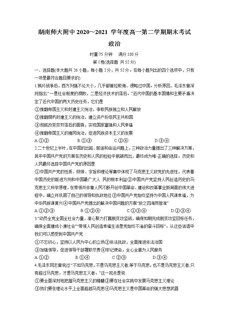 湖南师范大学附属中学2020-2021学年高一下学期期末考试政治试卷word版含答案01