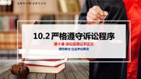 政治 (道德与法治)选择性必修2 法律与生活严格遵守诉讼程序教课内容课件ppt