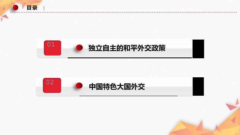 5.1中国外交政策的形成与发展  课件03