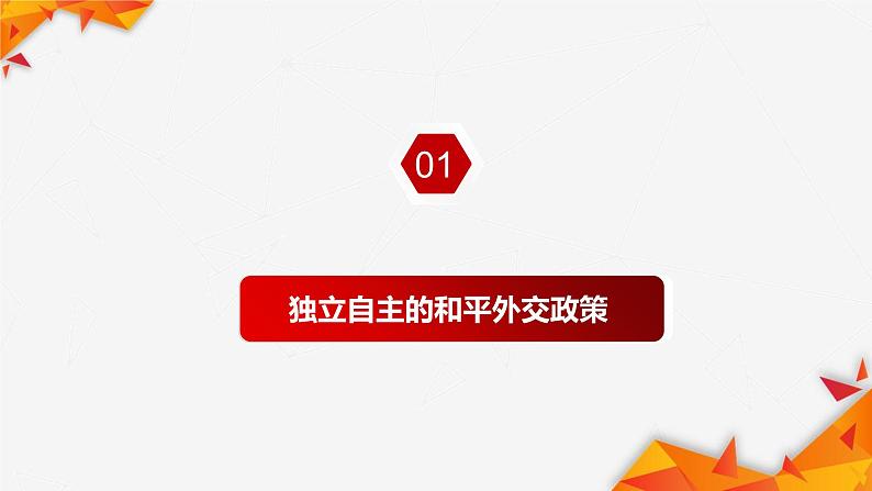 5.1中国外交政策的形成与发展  课件04