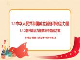 1.1.2《各种政治力量解决中国的方案》课件+教案