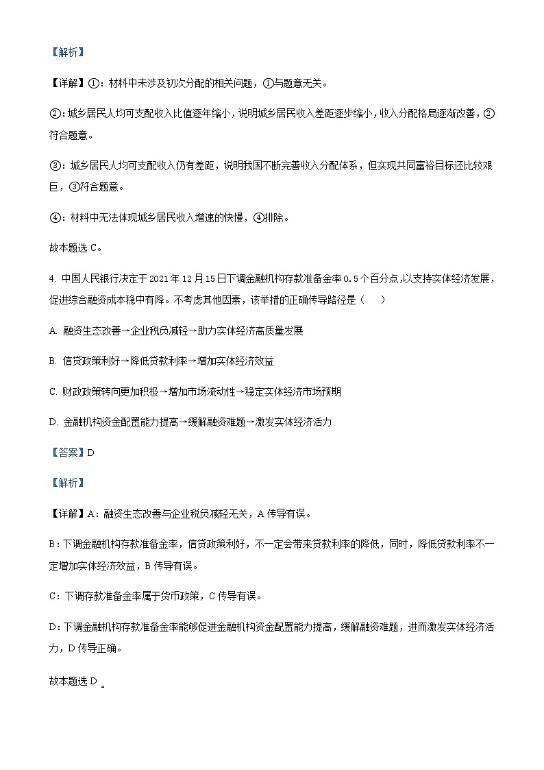 2022届山东省济南市高三下学期高考模拟（二模）政治试题含解析03