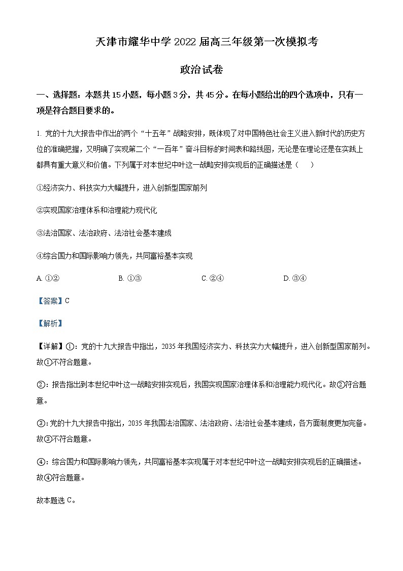2022届天津市耀华中学高三下学期第一次模拟试卷政治试题含答案第1页