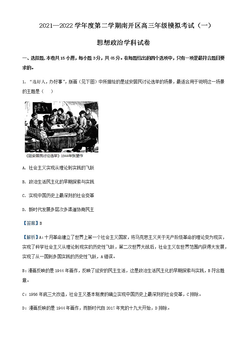 2022届天津市南开区高三一模政治试题含解析01